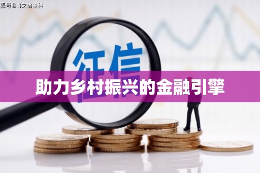 雨花助力乡村振兴的金融引擎