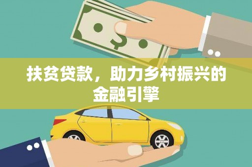 裕华扶贫贷款，助力乡村振兴的金融引擎