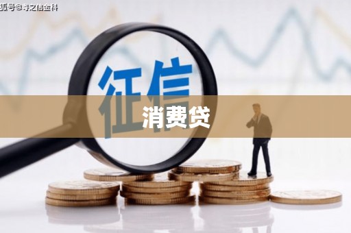汐止消费贷