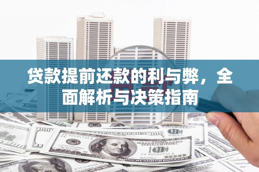 六合贷款提前还款的利与弊，全面解析与决策指南