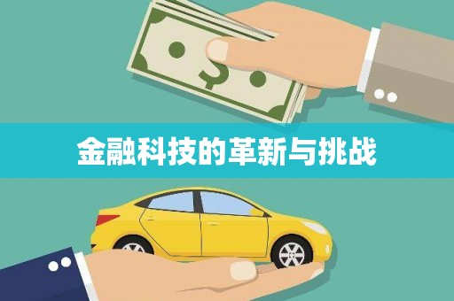 观音金融科技的革新与挑战