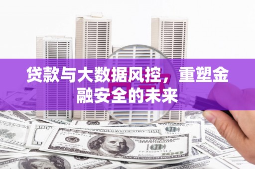城厢贷款与大数据风控，重塑金融安全的未来