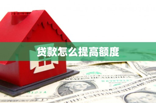 栖霞贷款怎么提高额度
