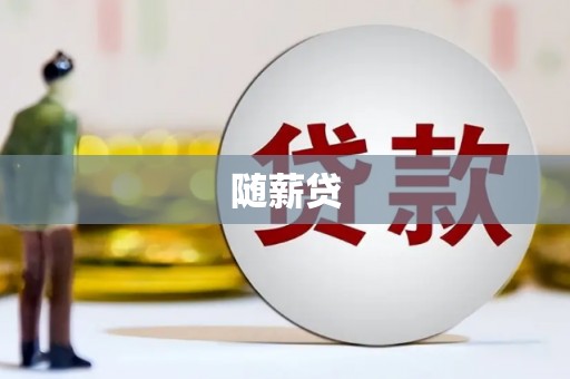扎囊随薪贷