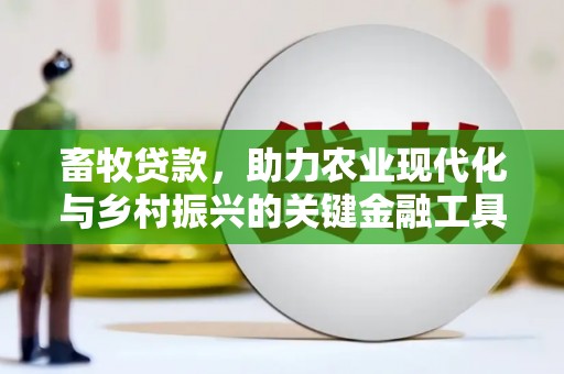 恒山畜牧贷款，助力农业现代化与乡村振兴的关键金融工具