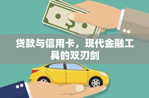 荔城贷款与信用卡，现代金融工具的双刃剑