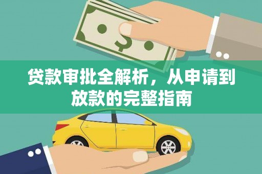 咸宁贷款审批全解析,从申请到放款的完整指南 咸宁贷款审批全解析,从申请到放款的完整指南