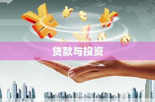 虞城贷款与投资