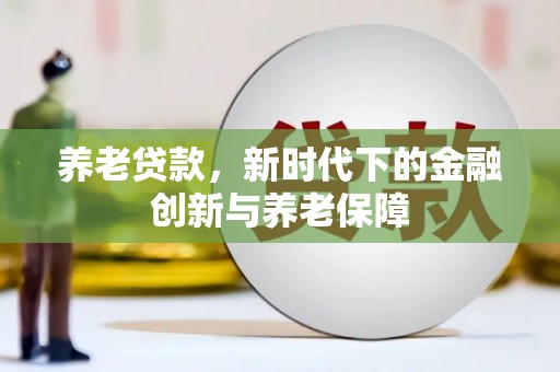 博山养老贷款，新时代下的金融创新与养老保障