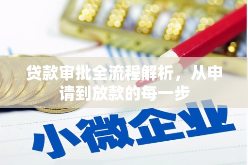 资兴贷款审批全流程解析，从申请到放款的每一步