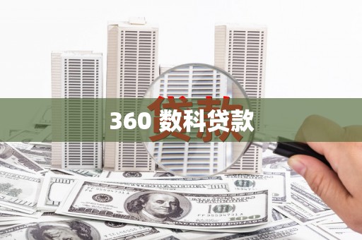 阳江360 数科贷款