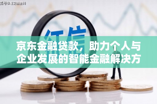日喀则京东金融贷款，助力个人与企业发展的智能金融解决方案