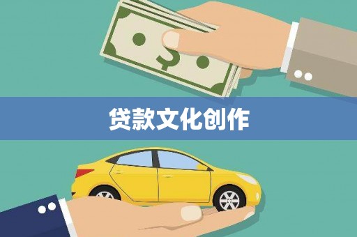 临邑贷款文化创作