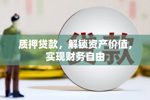 天津质押贷款，解锁资产价值，实现财务自由