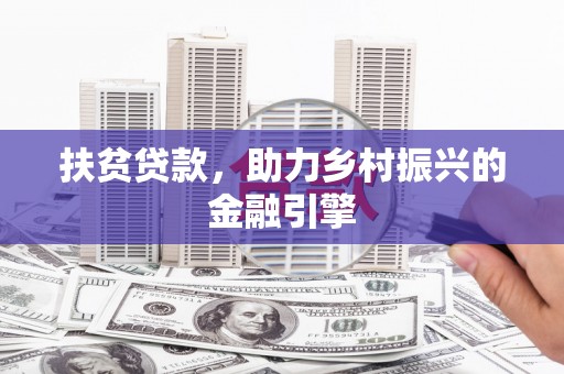 五桂山扶贫贷款，助力乡村振兴的金融引擎