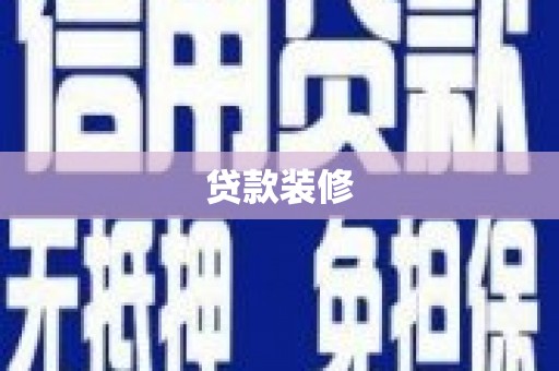 汾阳贷款装修