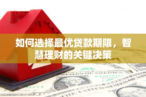 宣威如何选择最优贷款期限，智慧理财的关键决策
