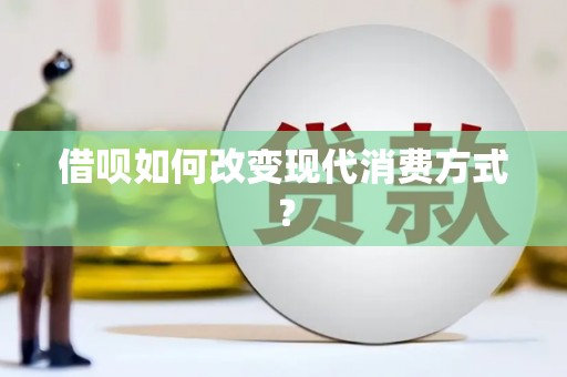 横县借呗如何改变现代消费方式？
