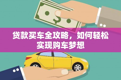 铁山贷款买车全攻略，如何轻松实现购车梦想