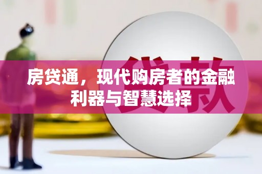 乡城房贷通，现代购房者的金融利器与智慧选择