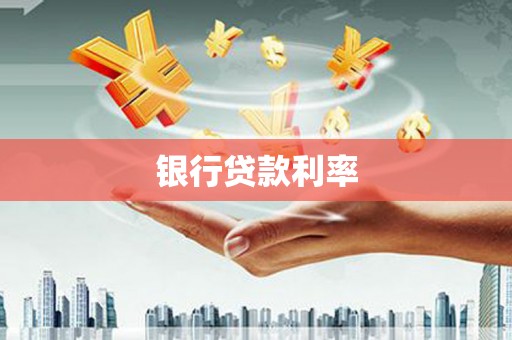 莫旗银行贷款利率