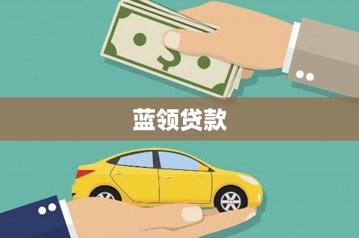 曲沃蓝领贷款