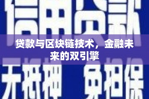 湾仔区贷款与区块链技术，金融未来的双引擎