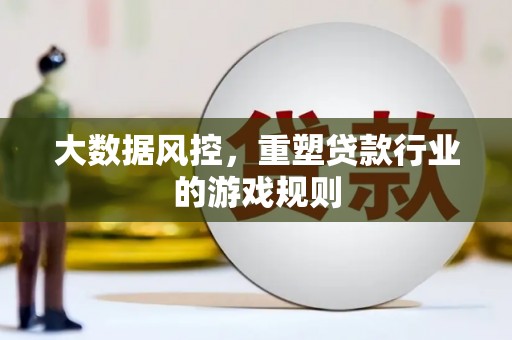 藤县大数据风控，重塑贷款行业的游戏规则