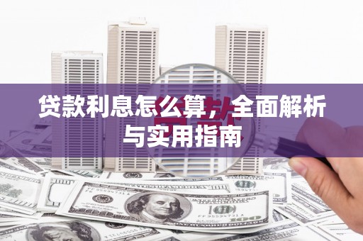 西昌贷款利息怎么算，全面解析与实用指南