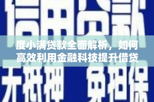 海淀度小满贷款全面解析，如何高效利用金融科技提升借贷体验