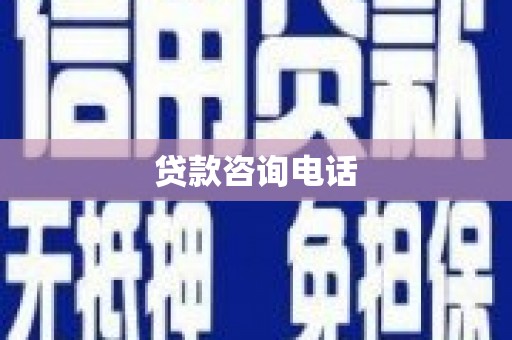 宾川贷款咨询电话
