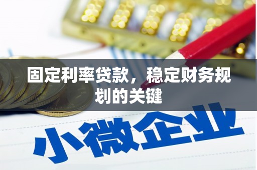 黔西南固定利率贷款，稳定财务规划的关键