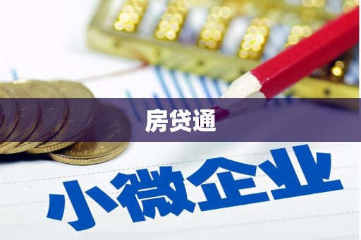 五峰房贷通