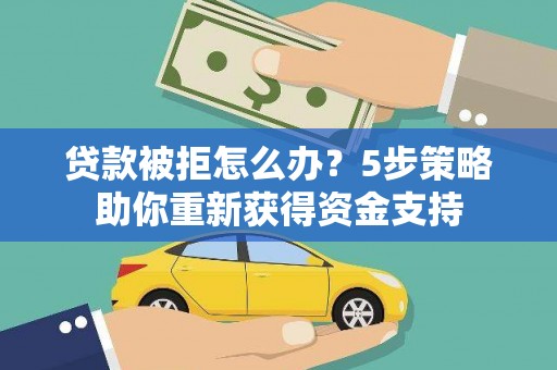 台南贷款被拒怎么办？5步策略助你重新获得资金支持