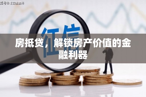 琼中房抵贷，解锁房产价值的金融利器