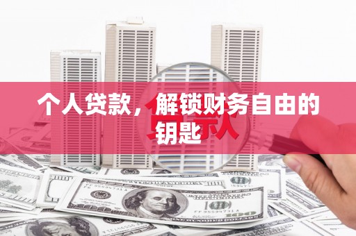 铜仁个人贷款，解锁财务自由的钥匙