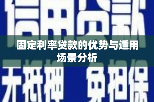 徽州固定利率贷款的优势与适用场景分析