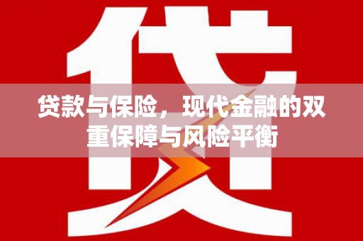 张北贷款与保险，现代金融的双重保障与风险平衡