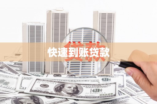博湖快速到账贷款