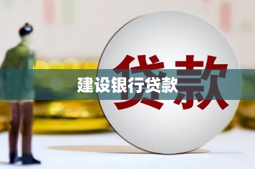 南票建设银行贷款