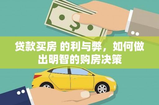 茂林贷款买房 的利与弊，如何做出明智的购房决策