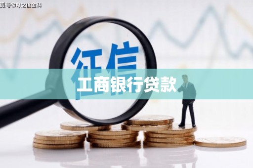 徐水工商银行贷款