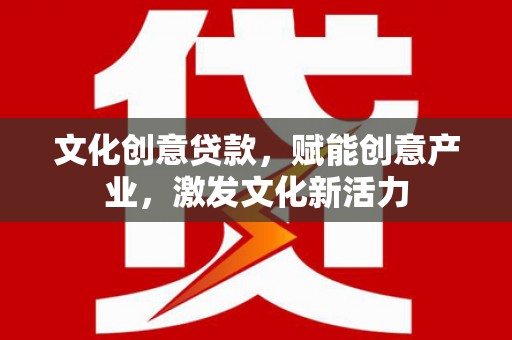 雁塔文化创意贷款，赋能创意产业，激发文化新活力
