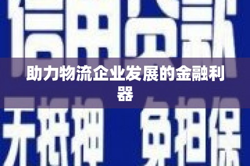 江东助力物流企业发展的金融利器