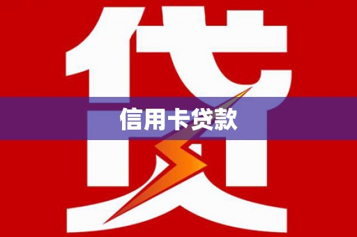 龙游信用卡贷款