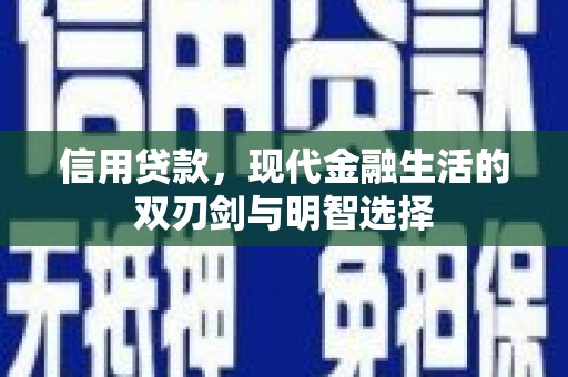 永清信用贷款，现代金融生活的双刃剑与明智选择