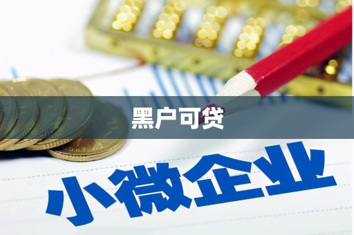 板桥黑户可贷