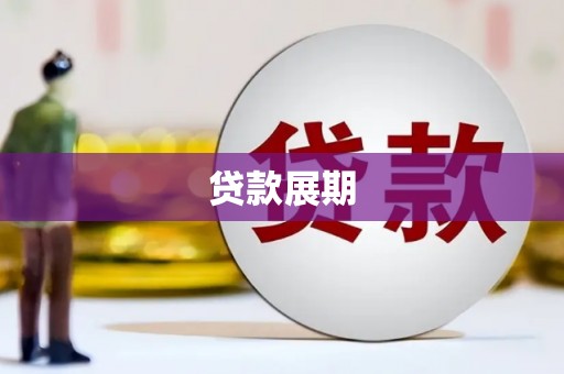 滦南贷款展期