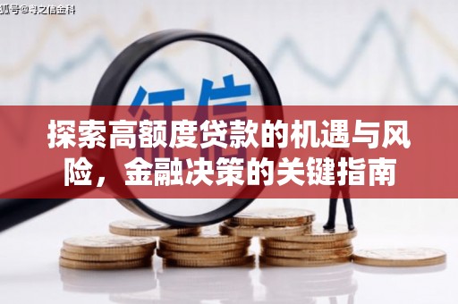 宣汉探索高额度贷款的机遇与风险，金融决策的关键指南