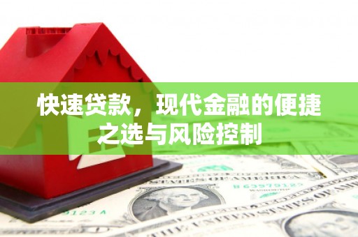 息县快速贷款，现代金融的便捷之选与风险控制